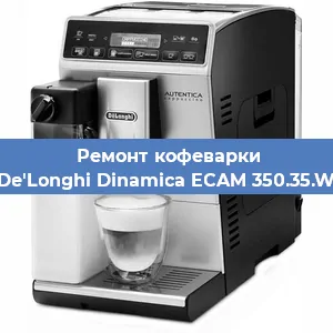 Замена прокладок на кофемашине De'Longhi Dinamica ECAM 350.35.W в Ижевске